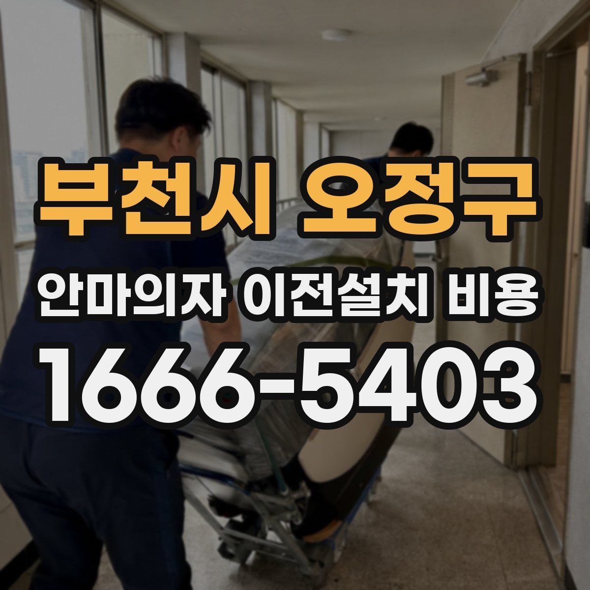 부천시 오정구 안마의자 이전설치 비용