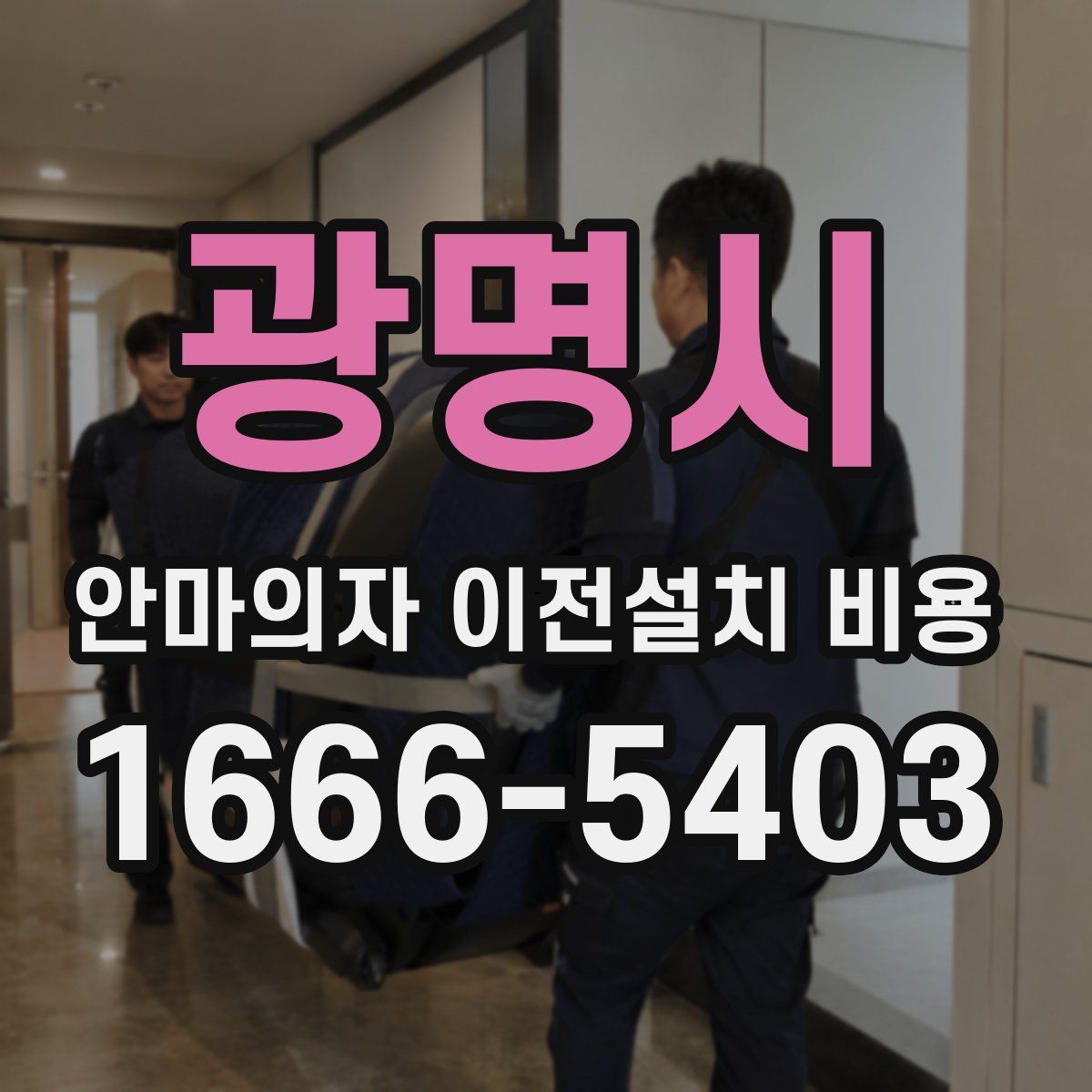 광명시 안마의자 이전설치 비용