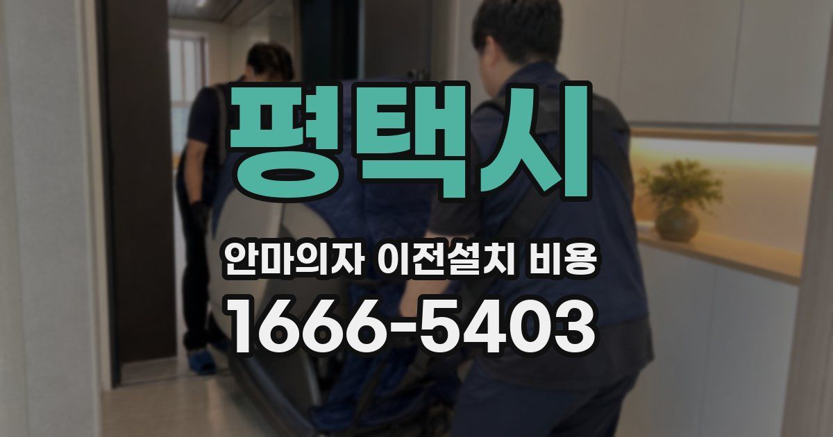 평택시 안마의자 이전설치 비용