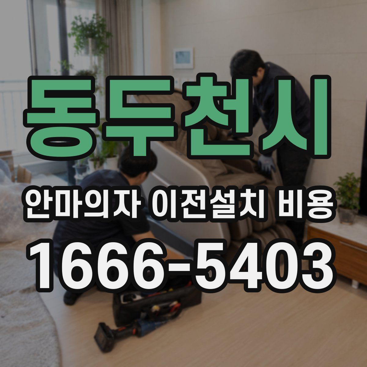 동두천시 안마의자 이전설치 비용