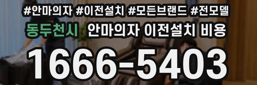 동두천시 안마의자 이전설치 비용