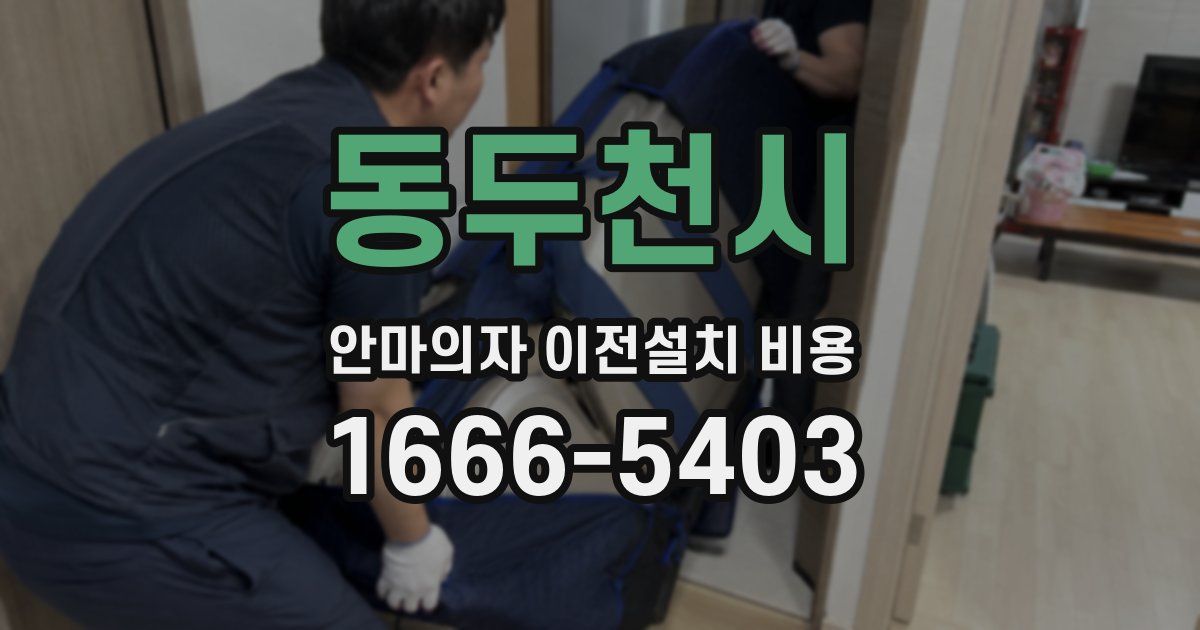 동두천시 안마의자 이전설치 비용