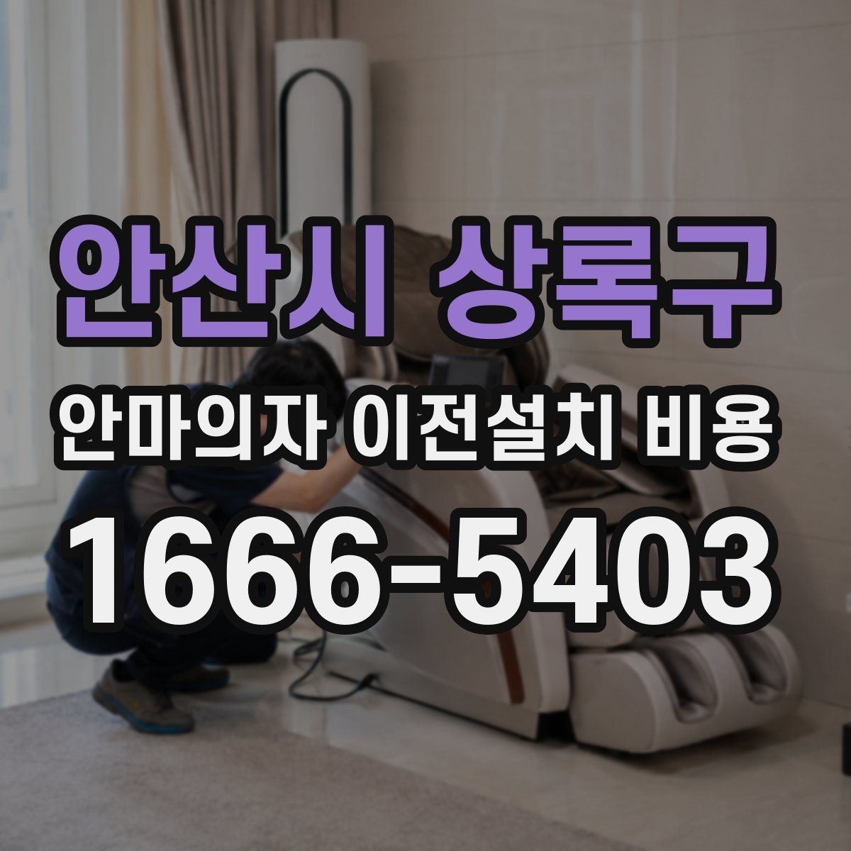안산시 상록구 안마의자 이전설치 비용 모듈 분리 여부에 따라 달라지는 작업