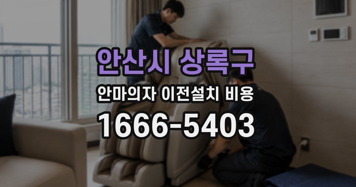 안산시 상록구 안마의자 이전설치 비용