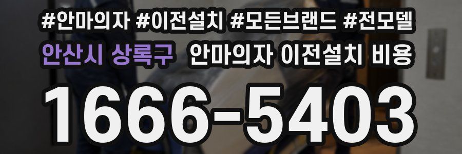 안산시 상록구 안마의자 이전설치 비용