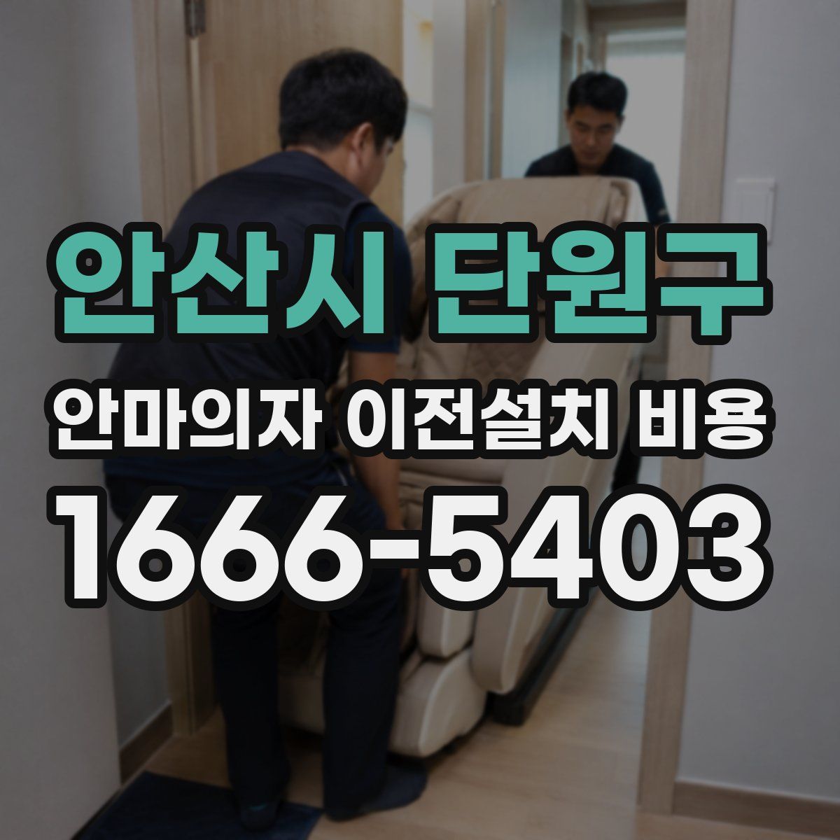 안산시 단원구 안마의자 이전설치 비용