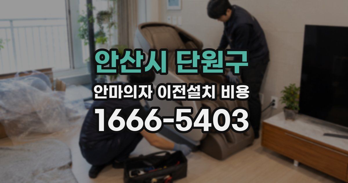 안산시 단원구 안마의자 이전설치 비용