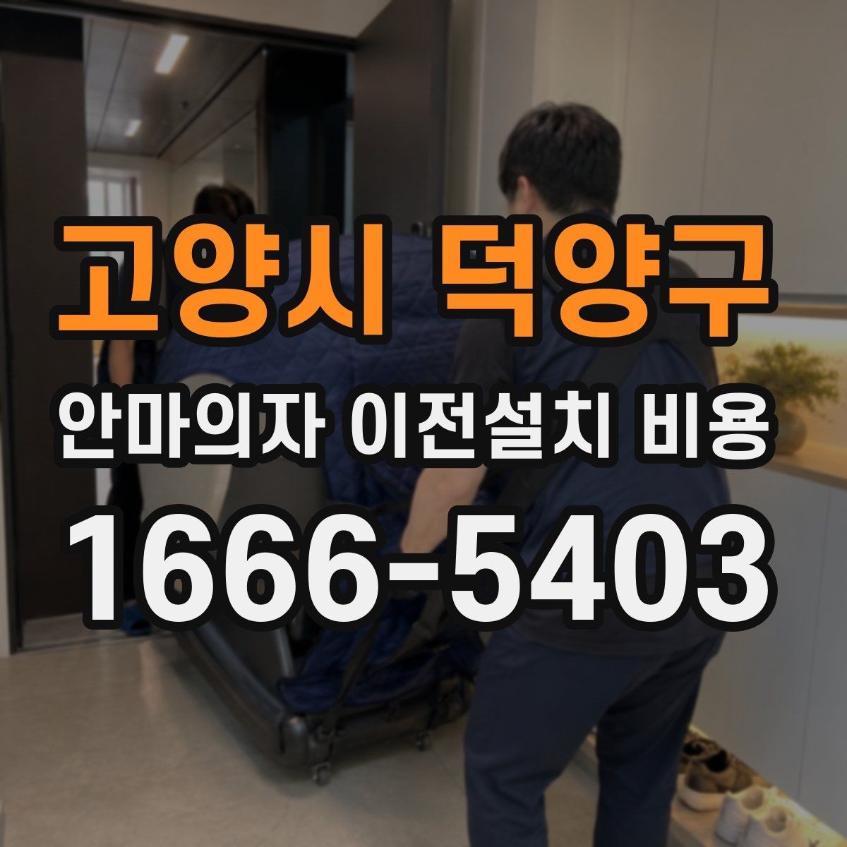 고양시 덕양구 안마의자 이전설치 비용 브랜드 AS 기준이 견적에 미치는 영향