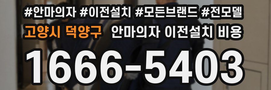 고양시 덕양구 안마의자 이전설치 비용
