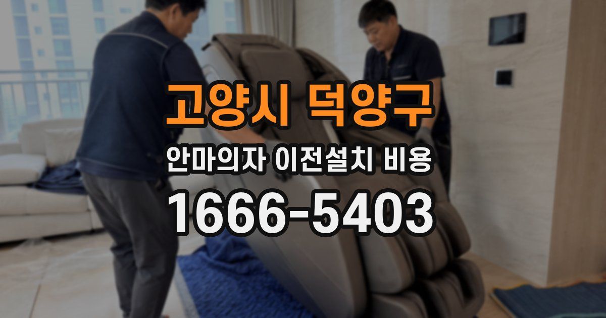 고양시 덕양구 안마의자 이전설치 비용