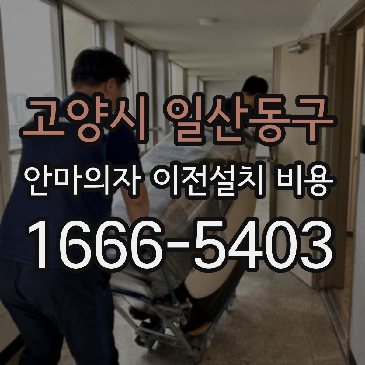고양시 일산동구 안마의자 이전설치 비용 동선 확보가 중요한 이유와 체크 포인트