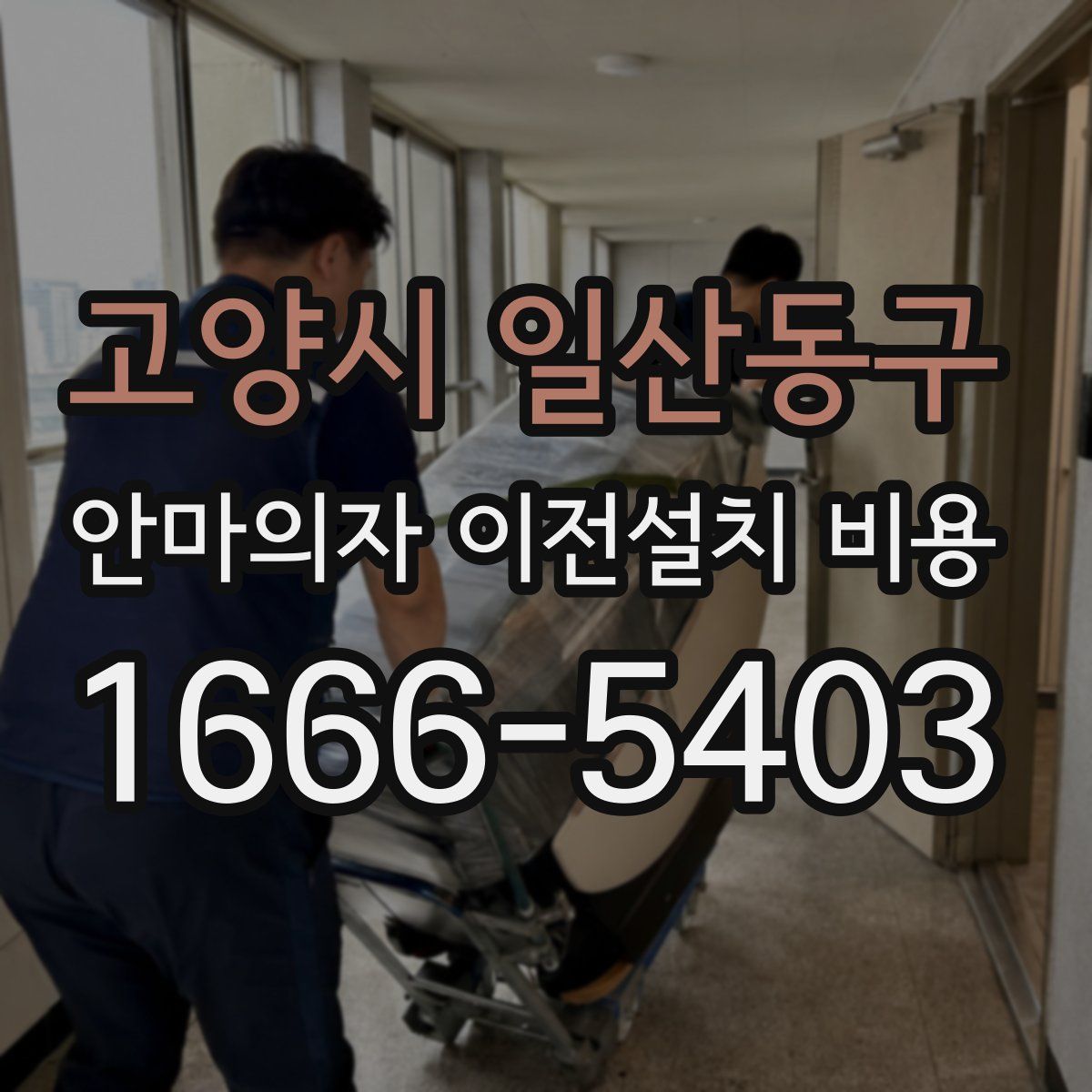 고양시 일산동구 안마의자 이전설치 비용