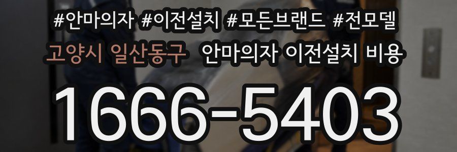 고양시 일산동구 안마의자 이전설치 비용