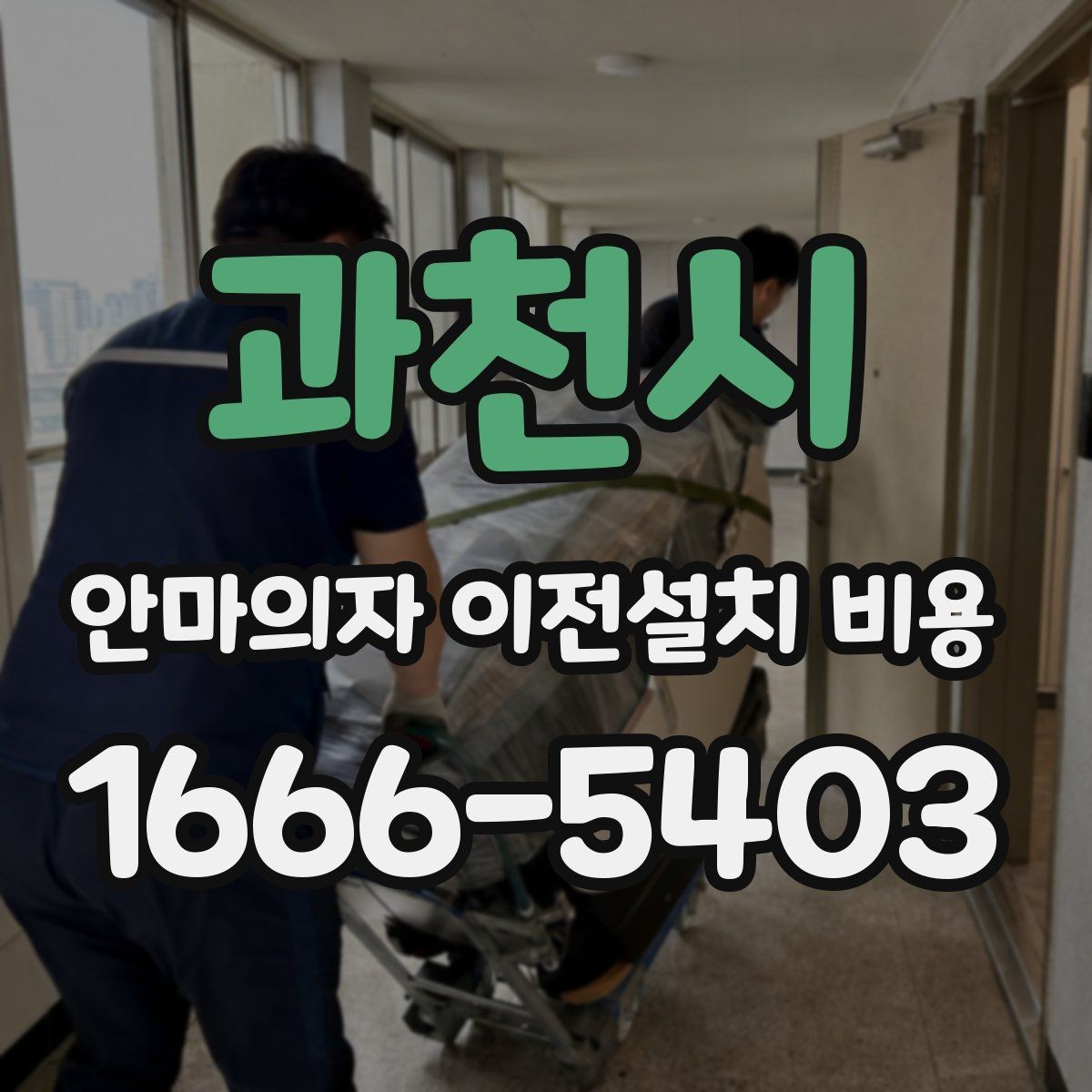 과천시 안마의자 이전설치 비용 이동 중 배선 손상 막는 방법