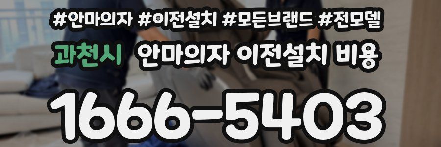과천시 안마의자 이전설치 비용