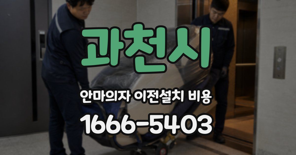 과천시 안마의자 이전설치 비용