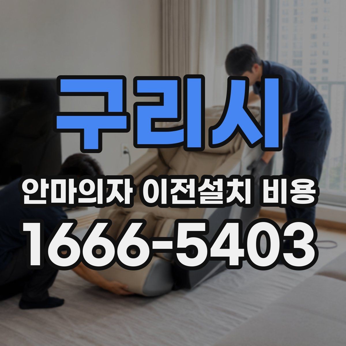 구리시 안마의자 이전설치 비용 복층 주택 설치에서 자주 생기는 변수