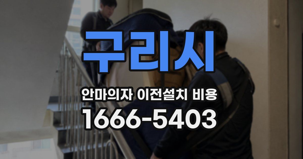 구리시 안마의자 이전설치 비용