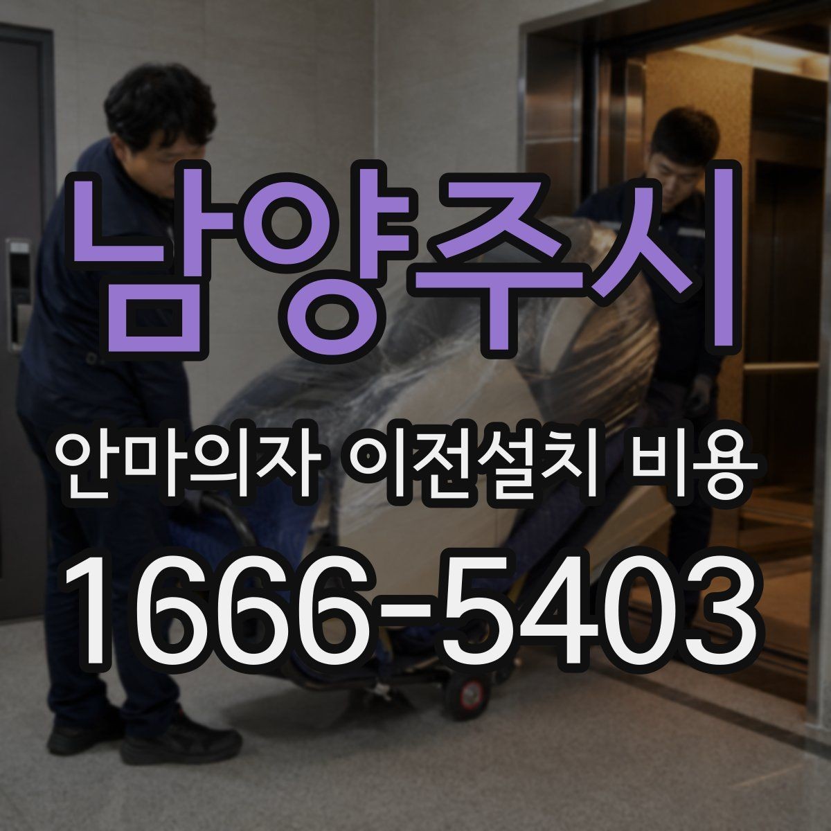 남양주시 안마의자 이전설치 비용 구매처 의뢰와 전문업체의 차이