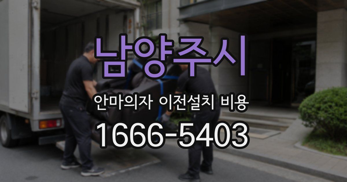 남양주시 안마의자 이전설치 비용