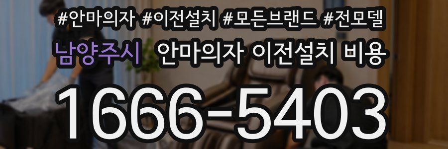 남양주시 안마의자 이전설치 비용