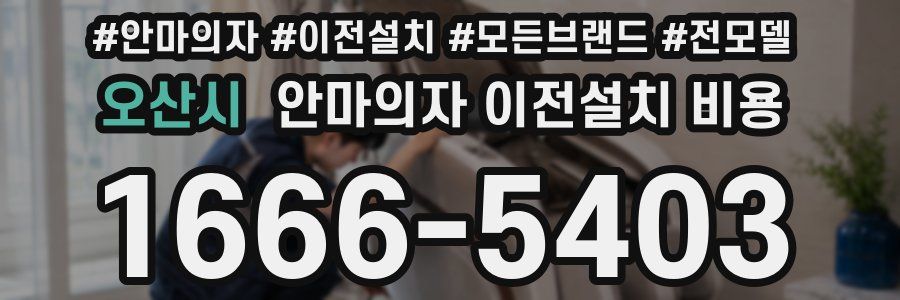 오산시 안마의자 이전설치 비용