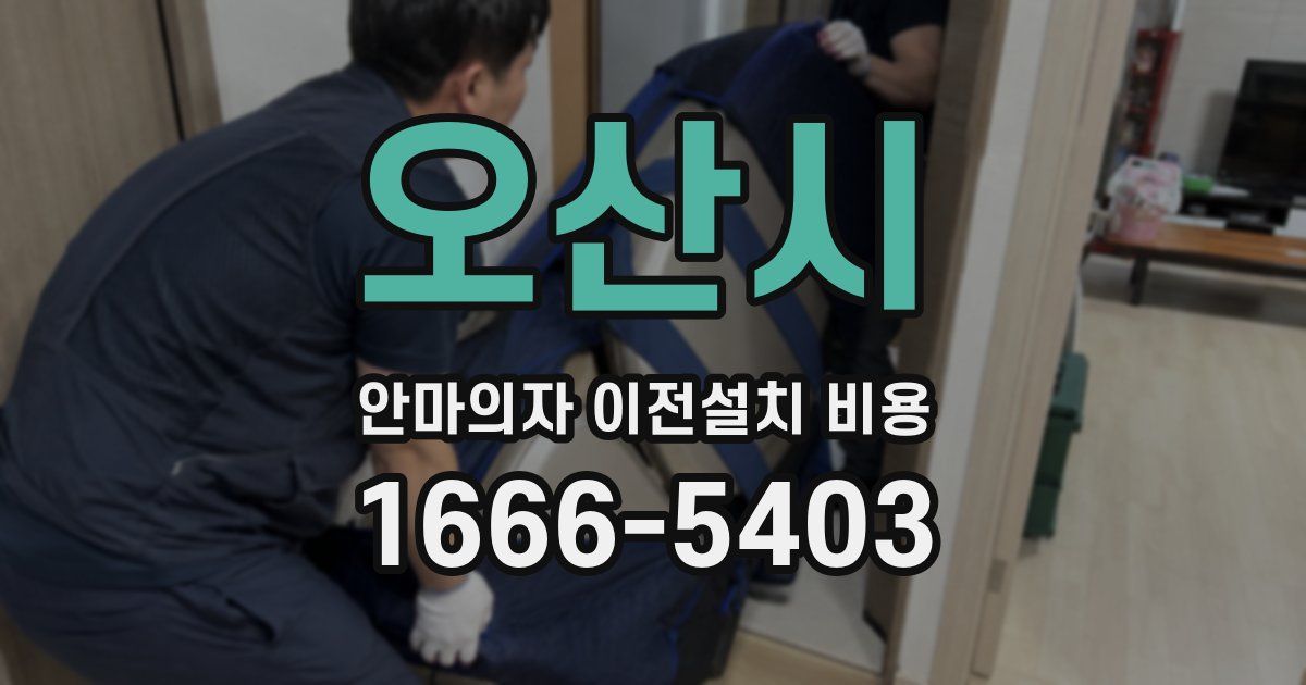 오산시 안마의자 이전설치 비용