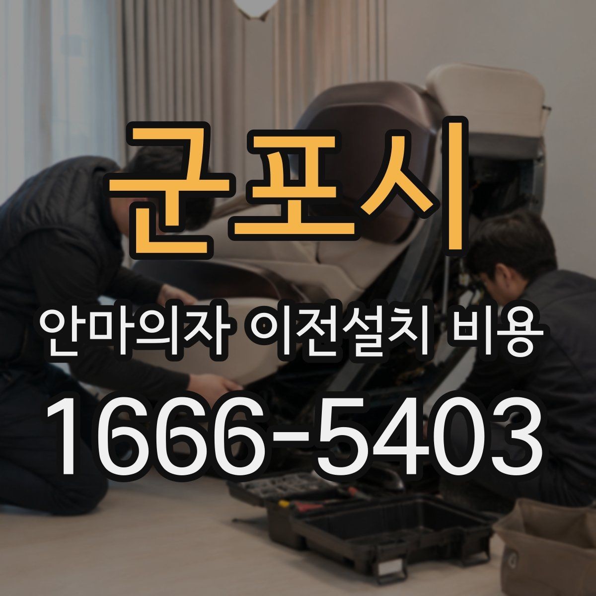 군포시 안마의자 이전설치 비용 문턱 높이와 회전 공간 확인 포인트