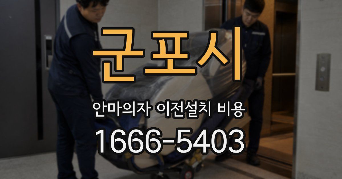 군포시 안마의자 이전설치 비용