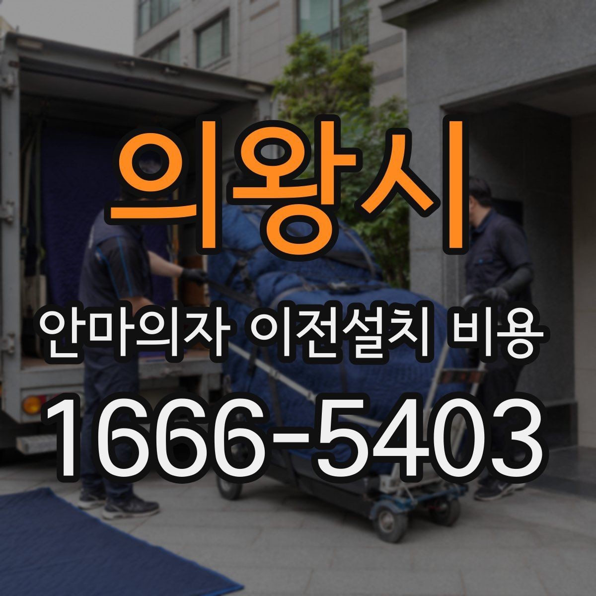 의왕시 안마의자 이전설치 비용 설치 자리 배치에 따른 준비사항