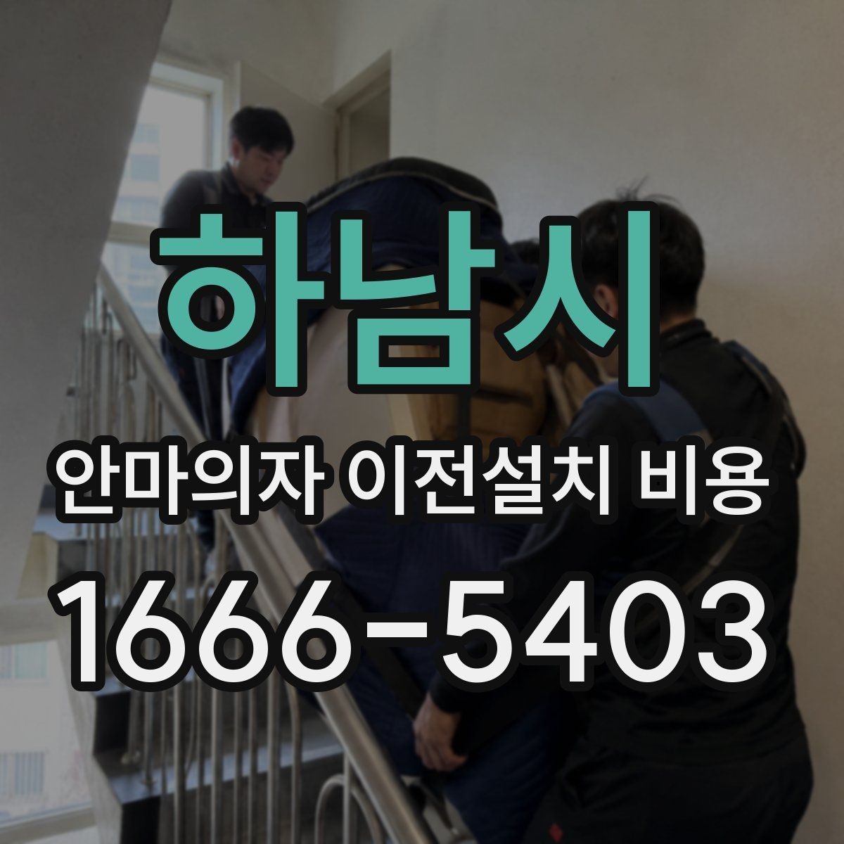 하남시 안마의자 이전설치 비용 대형 모델 운반 전 준비사항 정리