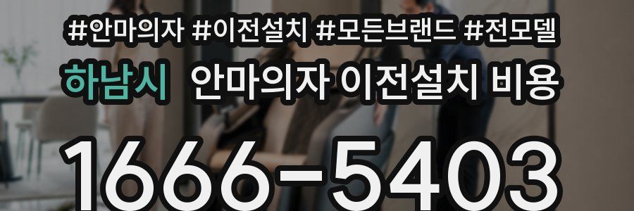 하남시 안마의자 이전설치 비용