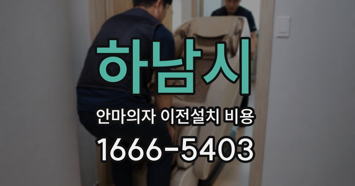 하남시 안마의자 이전설치 비용