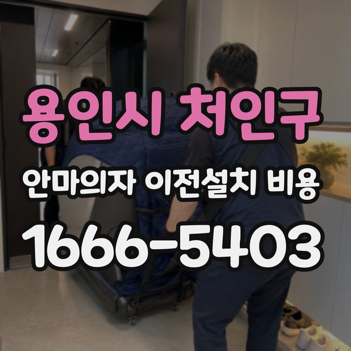 용인시 처인구 안마의자 이전설치 비용 설치 공간 치수부터 맞춰보는 방법