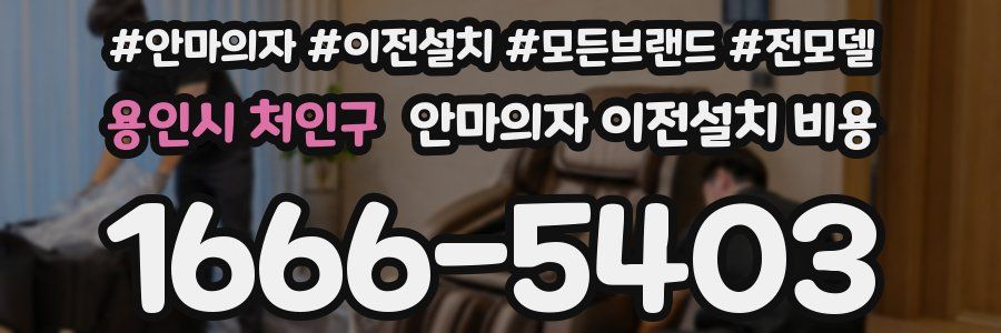 용인시 처인구 안마의자 이전설치 비용