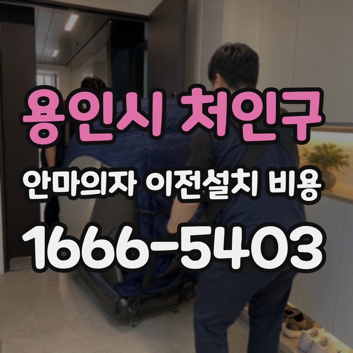 용인시 처인구 안마의자 이전설치 비용