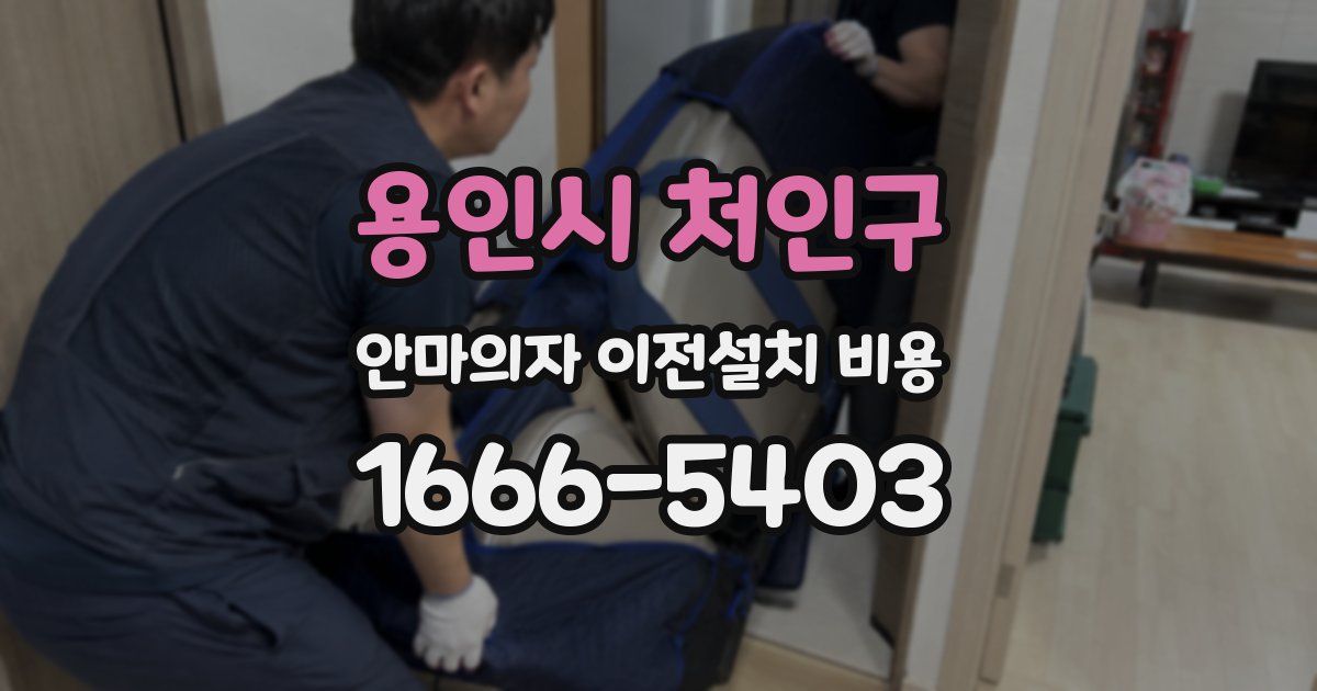 용인시 처인구 안마의자 이전설치 비용