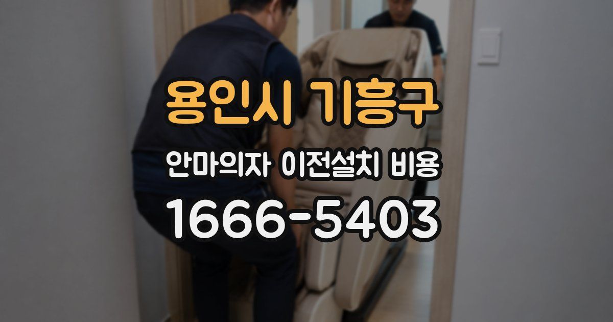 용인시 기흥구 안마의자 이전설치 비용