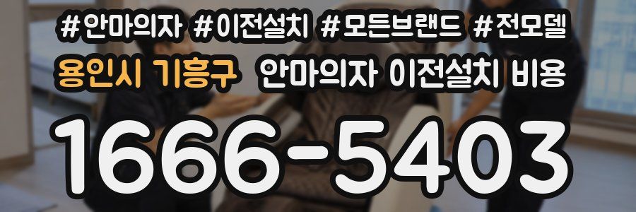 용인시 기흥구 안마의자 이전설치 비용