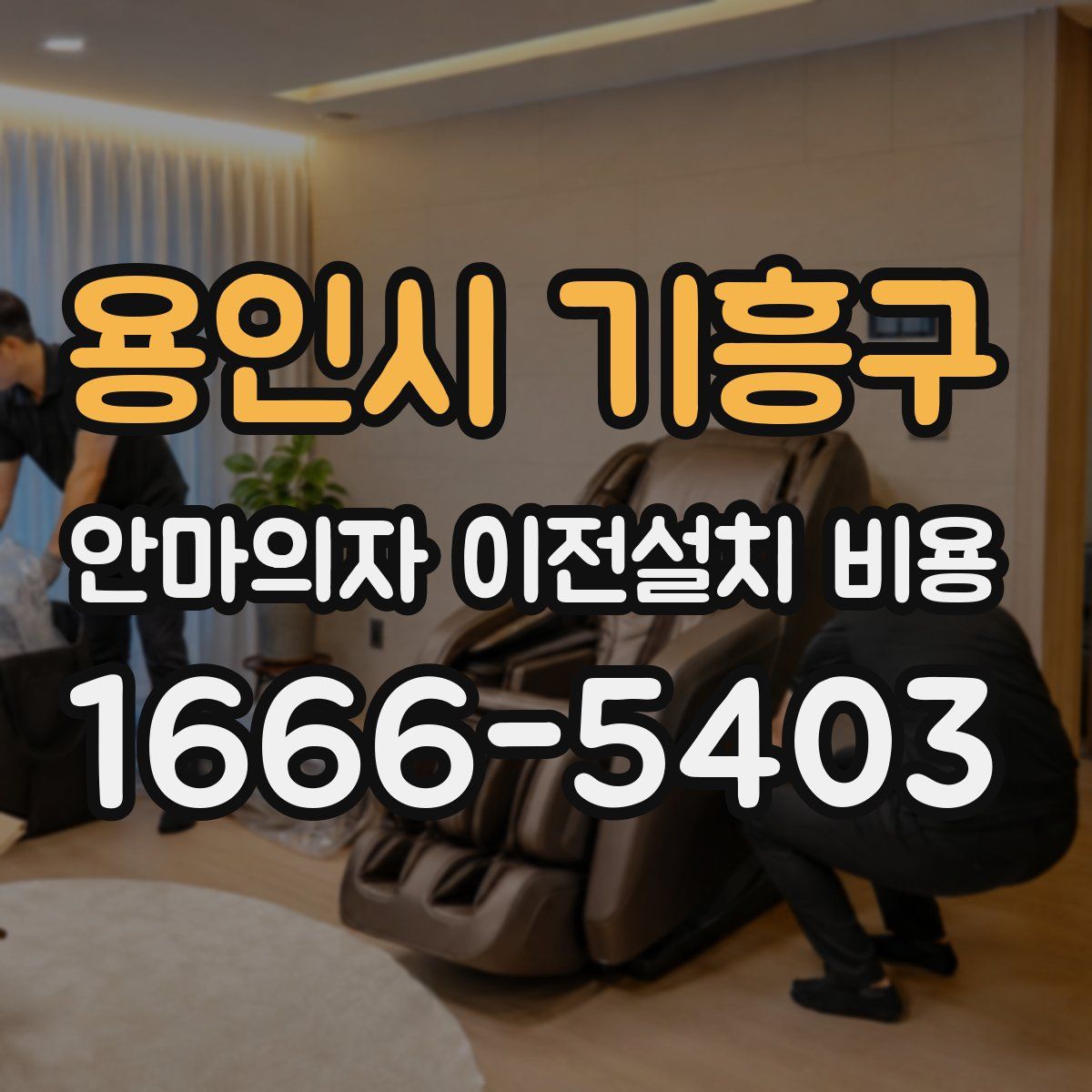용인시 기흥구 안마의자 이전설치 비용
