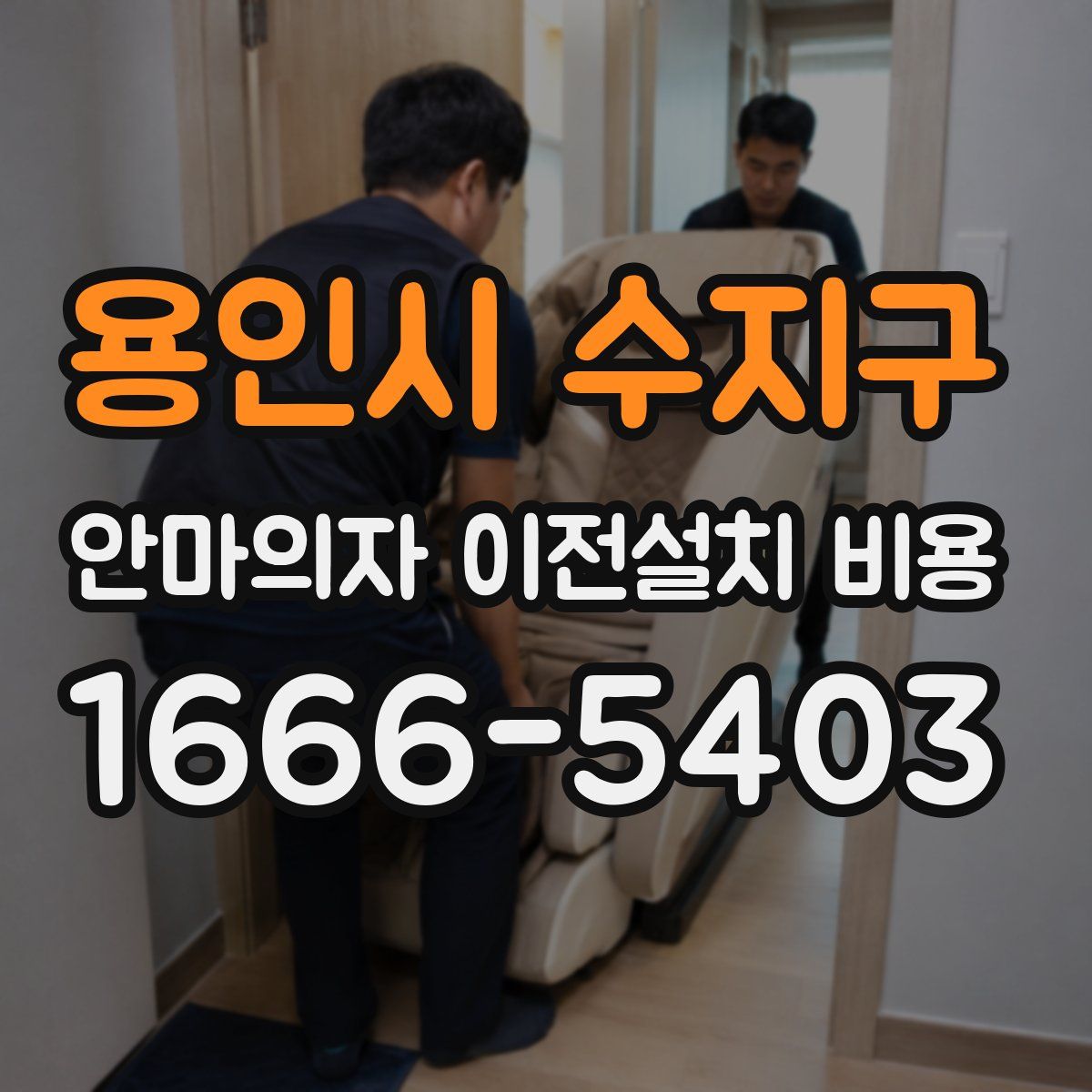용인시 수지구 안마의자 이전설치 비용