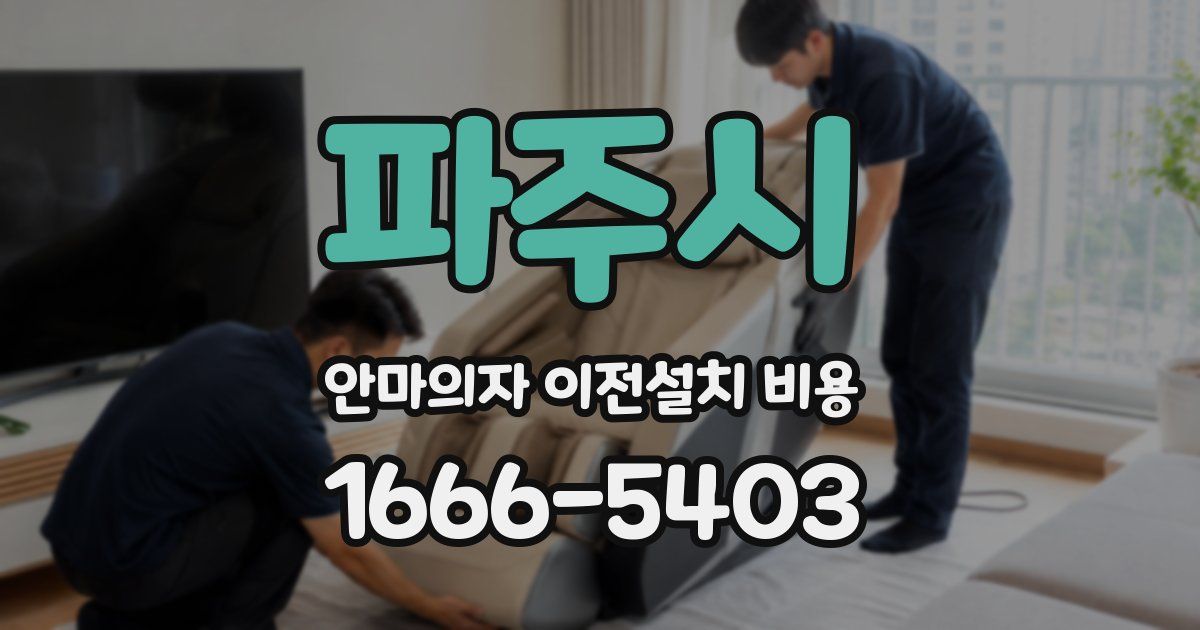 파주시 안마의자 이전설치 비용