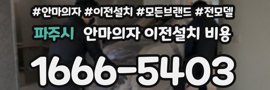 파주시 안마의자 이전설치 비용