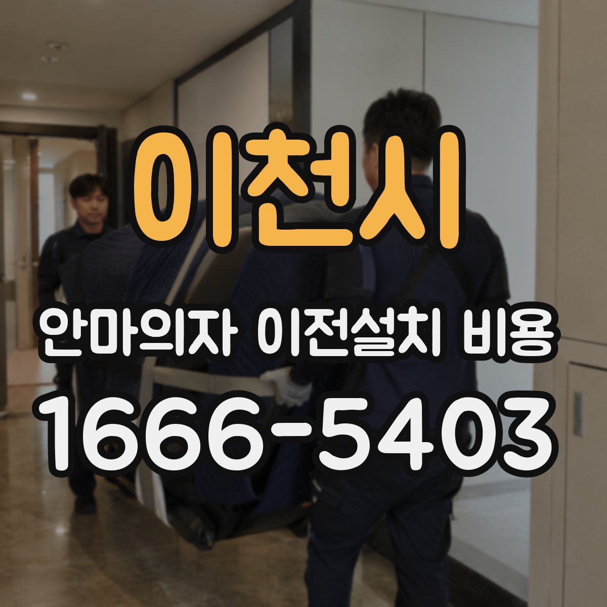 이천시 안마의자 이전설치 비용