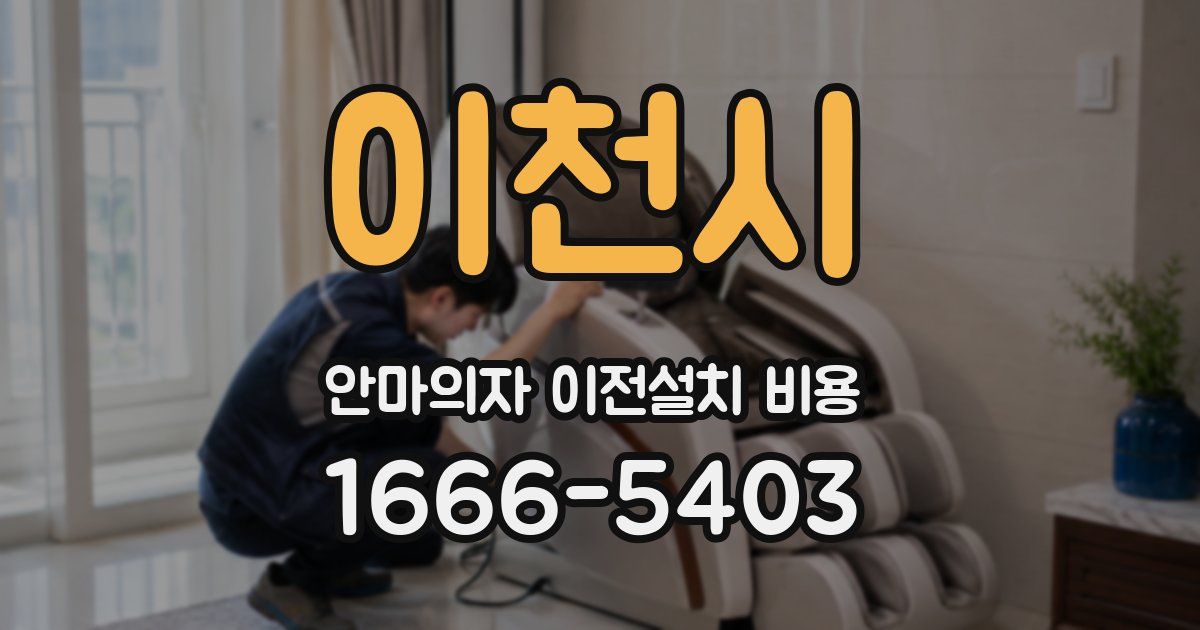 이천시 안마의자 이전설치 비용