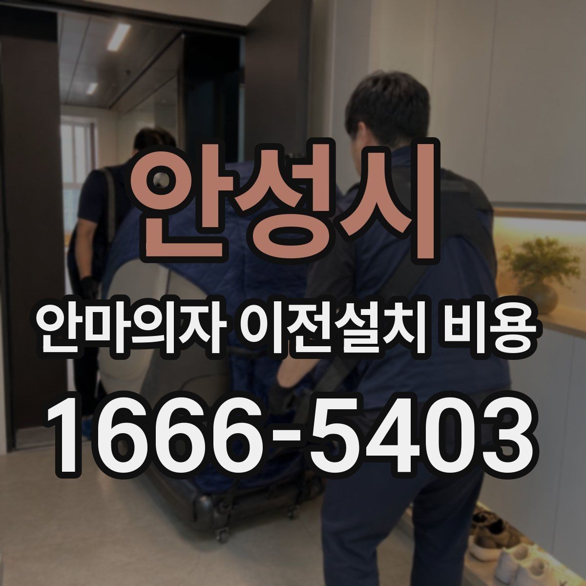 안성시 안마의자 이전설치 비용 복층 주택 설치에서 자주 생기는 변수