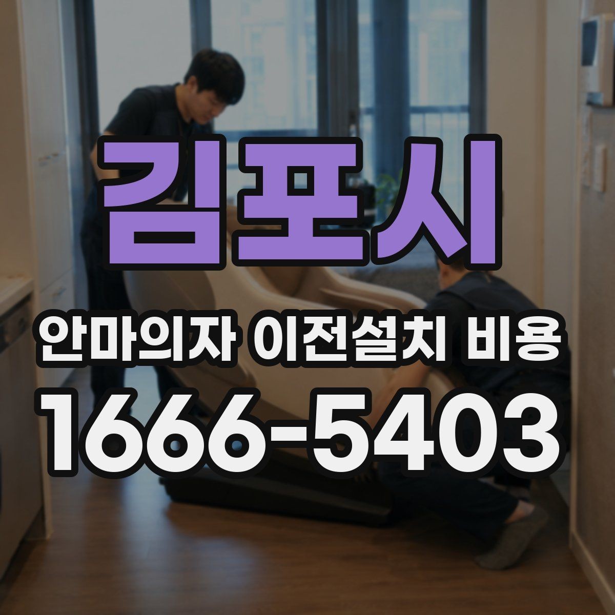 김포시 안마의자 이전설치 비용 서비스센터 의뢰가 적합한 상황 정리