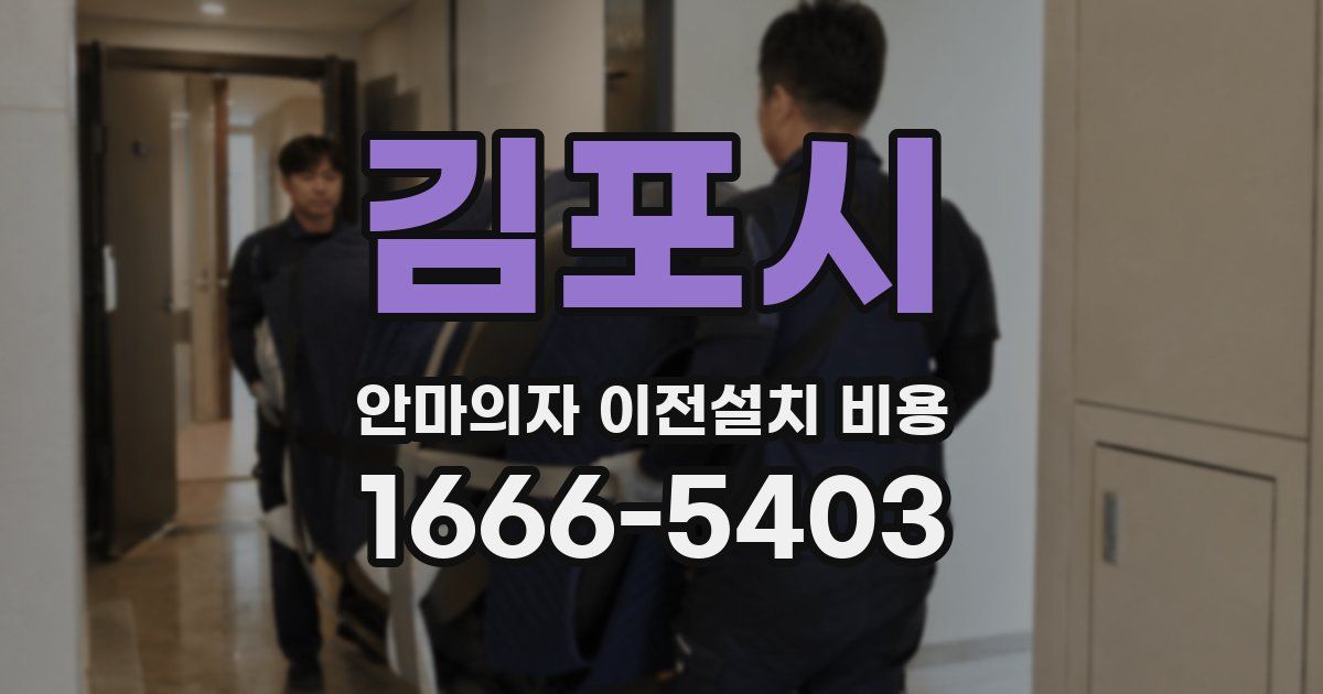 김포시 안마의자 이전설치 비용