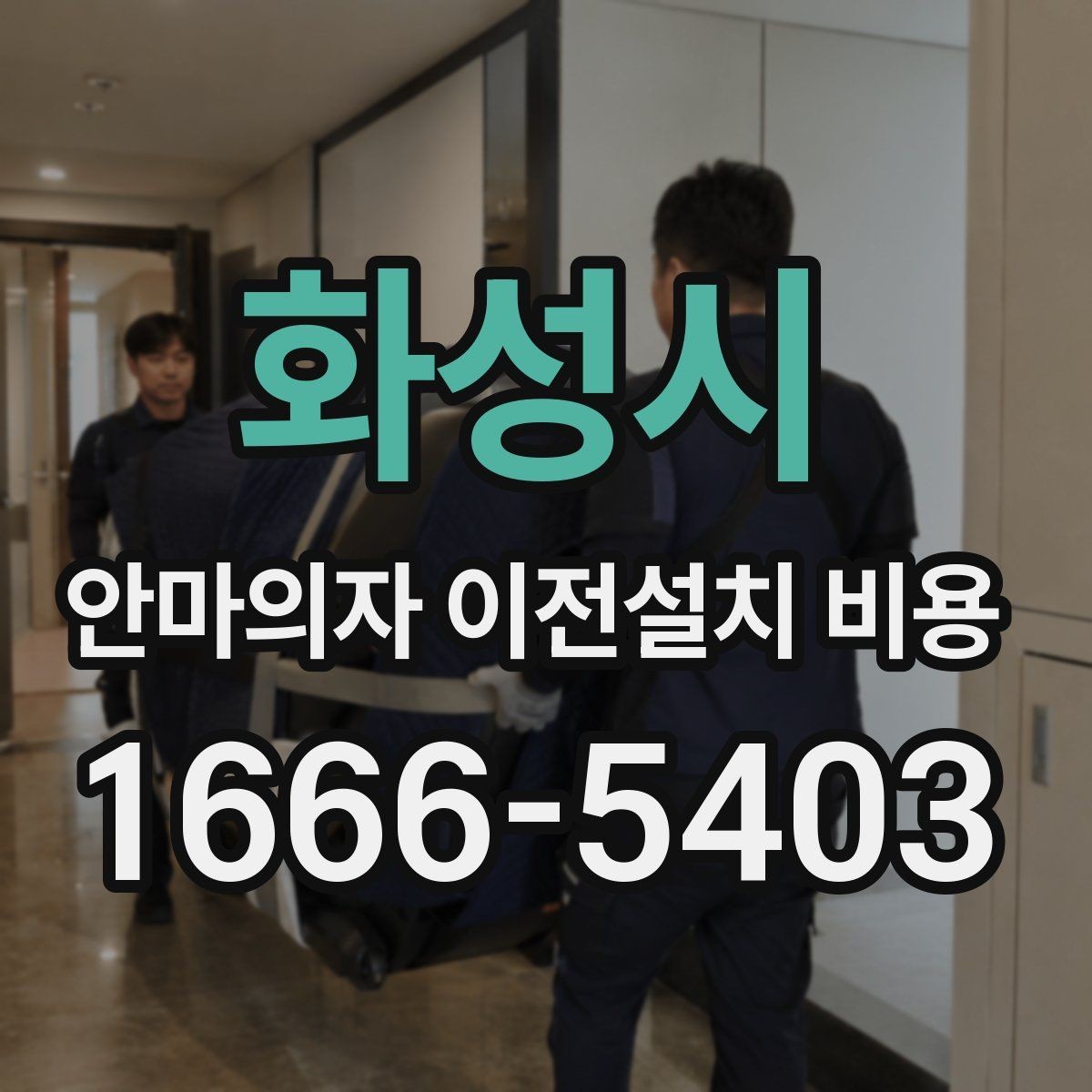 화성시 안마의자 이전설치 비용 이사와 함께 진행하면 편한 이유