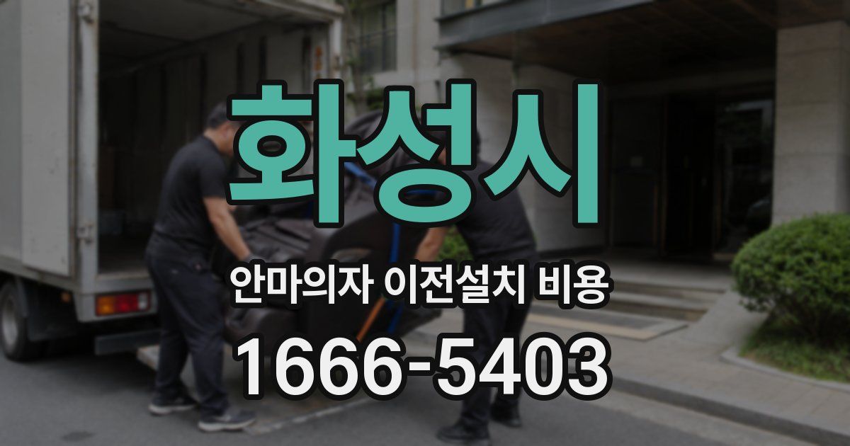 화성시 안마의자 이전설치 비용